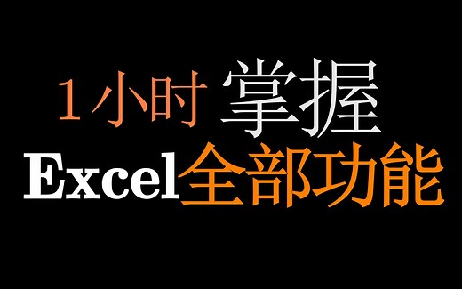 【Excel实战】88个经典案例，带你快速掌握Excel的所有功能 【Excel教程】