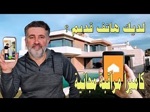 حول جوالك القديم إلى كاميرا مراقبة مجانا وبسهولة Alfred Camera