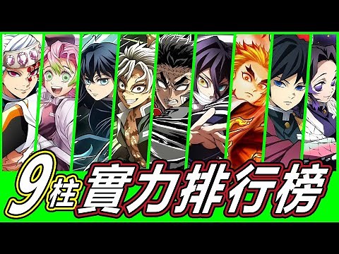 【鬼滅之刃】9柱實力大比拼！最強之柱究竟是誰？