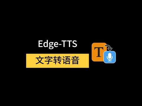 Edge TTS 一款强大的文字转语音工具