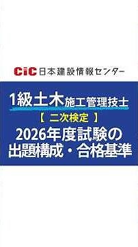 【2026年度 1級土木施工管理技士（二次検定）｜出題構成】#CIC #日本建設情報センター#土木施工管理技士 #shorts