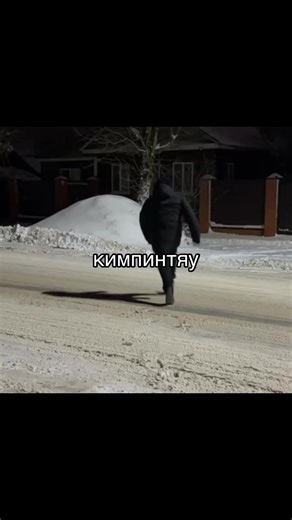 кимпинтяу#CapCut #нумик #ирл #irl #Meme