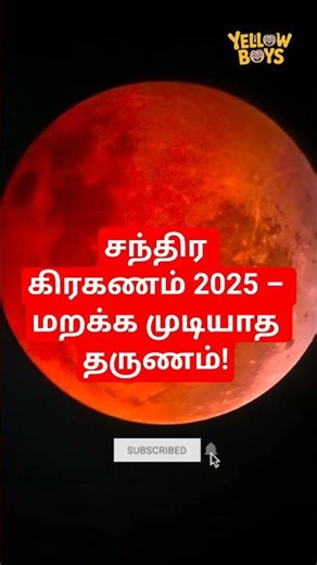 🌕 Blood Moon Today | ரத்த சிவப்பு நிலவு நேரலை | Lunar Eclipse 2025 Tamil