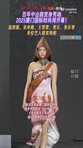 With the sea breeze gently blowing and the interplay of lights, the 2025 Xiamen International Fashion Week has arrived in this seaside garden city embraced by the sound of waves. Together, let's indulge in a feast of light and shadow. It is reported that this year's #Xiamen #International #Fashion #Week will continue until the 19th, with a total of 14 distinctive events to be held. | China Xiamen