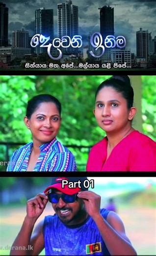 Deweni Inima: Part 01 - Sinhala Cartoon Adventure