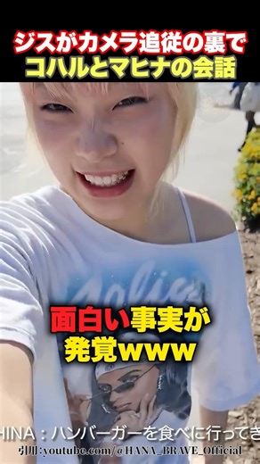 【一体誰だ..？】ジスがカメラで遊んでいる裏でのコハルとマヒナの会話がおもしろかったwww