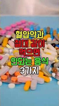 혈압약과 상극인 음식 3가지 싹 정리해 드립니다 #혈압약주의사항 #혈압에나쁜음식 #약물상호작용 #부모님고혈압관리 #효도영상 #고혈압 #혈압약