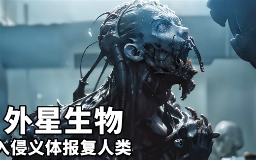 外星生物入侵机械义体，对人类展开疯狂报复，整个城市即将灰飞烟灭！一口气看完《副本2》