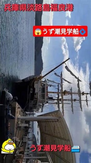 #兵庫県#淡路島#南あわじ#晴天#うずしお#クルーズ#人気#観光#旅行#船#福良港#道の駅#shorts