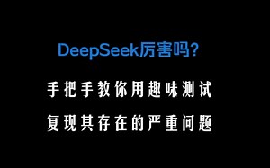 DeepSeek厉害吗？手把手教你用趣味测试复现其存在的严重问题，小白友好（非问答1小时） | 透明茶室 • 每日新闻事件分析 | LLM | 大模型 | ch