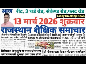 शैक्षिक राजस्थान Rajasthan Shaikshik Samachar 13-3-2026 #RPSC #REET #RSSB
