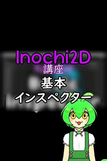 基本インスペクター【Inochi2D】講座・ずんだもんに教えてもらおう！