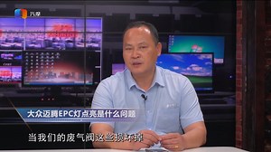 大众迈腾EPC灯点亮是什么问题？