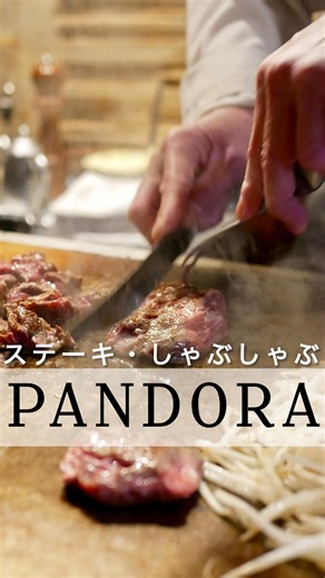 𝐌𝐞𝐠𝐮𝐦𝐢♬ on Instagram: "半世紀にわたり愛され続ける、西新宿「ステーキ&しゃぶしゃぶ パンドラ」🥩 創業当時から変わらない目の前で焼き上げる鉄板スタイル🔥 香ばしい音と香りが食欲をそそります😋 ランチの人気メニューは、お肉の旨味を最大限に引き出す“サガリ”部位を使用した「パンドラステーキ」✨ 100g ¥950/150g ¥1,350と手軽に贅沢を楽しむことができ、迷わず150gをセレクト🥢 上質な赤身肉は、脂が軽やかで驚くほど上品❗️ 秘伝の自家製だれ・山葵・塩・胡椒、その日の気分で味わえます🧂 ごはんは山形県庄内産はえぬきを使用し、お味噌汁はおかわり自由🍚 確かな美味しさの、昭和から続くごちそう🙌 📍ステーキ＆しゃぶしゃぶ パンドラ 西新宿 東京都新宿区西新宿1丁目13-3 西新ビル 2F PR @shinjuku_pandora #パンドラステーキランチ #新宿ランチ #新宿グルメ #新宿駅近ランチ #サガリ ステーキしゃぶしゃぶパンドラ西新宿 鉄板焼ランチ 新宿西口駅近ランチ"
