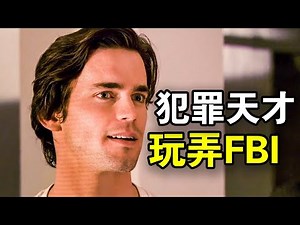 他智商超群，号称史上最帅犯罪大师，连FBI也被戏耍到没脾气，一口气看完犯罪悬疑美剧《妙警贼探第一季》！