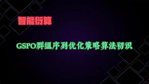 GSPO群组序列优化策略算法初识