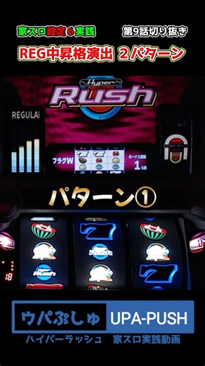 【ハイパラ】REG中昇格演出【UPA PUSH 家スロ実践 ウパぷしゅ】 #ハイパーラッシュ #ハイパラ #HyperRush #パチスロ #スロット #家スロ #サプライズ #surprise