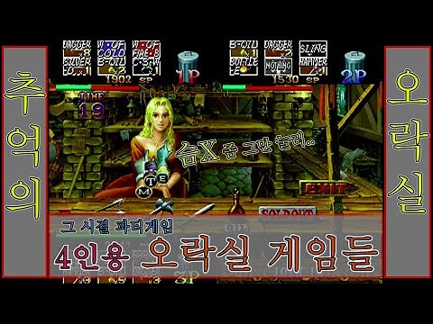 너도 나도 함께 했던 오락실 4인용게임 모음 (오락실 고전게임)