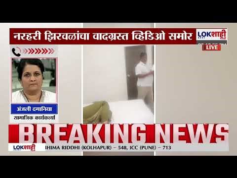 Narhari Zirwal Video | डोकं माझं खवळलंय, महाराष्ट्राची संस्कृती आहे का? Anjali Damania यांचं वक्तव्य