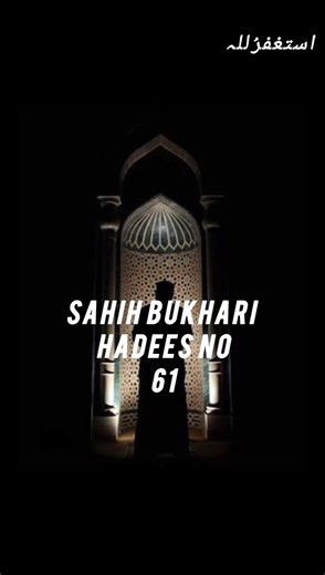 Hadees no 61...BooK Sahih bukhari |kitab Elm k bayan me#sahihbukhari#hadith#islam#viral#shorts#best