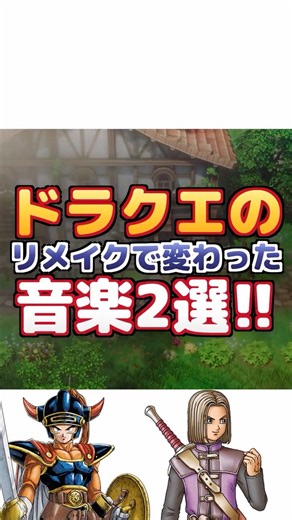 [Dragon Quest] 2 Music Changes in Remakes