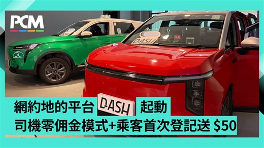 本地網約地的平台 Dash Taxi 起動　司機零佣金模式 乘客首次登記送 $50