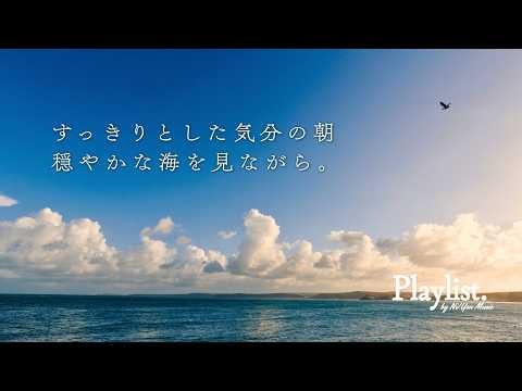 途中広告なし【Playlist】すっきりとした気分の朝 穏やかな海を見ながら。 🌊 | 作業用BGM | Chill & Relax