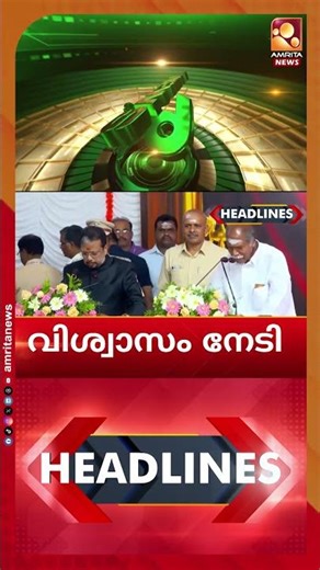 മുഖ്യമന്ത്രി പ്രഖ്യാപനം ഉടൻ | NEWS HEADLINES | 13-05-2026