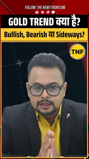 Gold Trend Analysis | Bullish, Bearish या Sideways #thenewsfrontline #gold #goldtrading #shorts