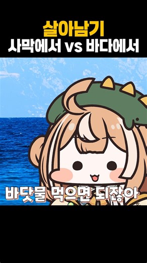 사막에서 살아남기 vs 바다에서 살아남기