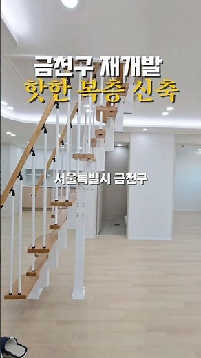 독산동 재개발 후보지선정 신축복층 5.5억