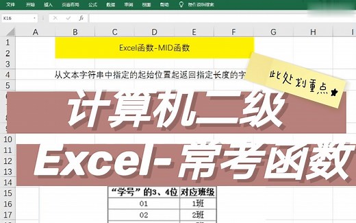 计算机二级Excel|五分钟轻松搞定MID函数