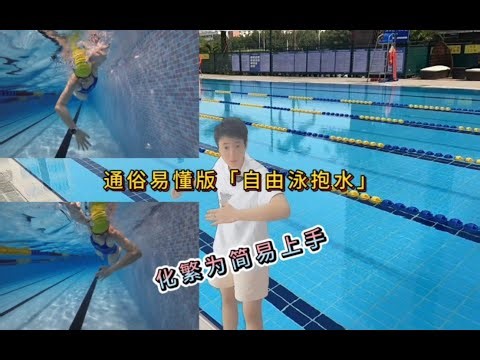 自由泳抱水让你的抱水化繁为简易上手