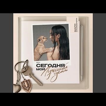 Сегодня мой лучший день