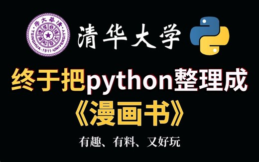 【B站网最全最易学】清华大学终于把Python整理成了漫画书，漫画教学更生动有趣，小白一学就会，允许白嫖！！