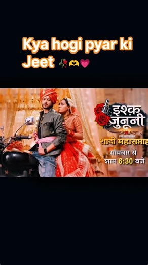 # kya hogi pyar ki jeet #. 🥺💞🥀🫶💗