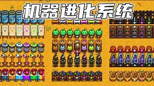26种全新机器！机器进化系统！！！（下）最新1.6版本mod介绍#224