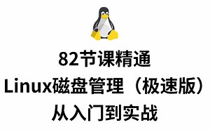【82节课搞定】Linux磁盘管理_Raid分区、内外部结构及逻辑、分区与格式化、软件包管理！