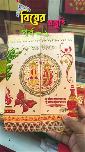 || প্রস্তুতি পর্ব শুরু || #wedding #bengali #shorts #ytshorts #music #tseries #trendingshorts