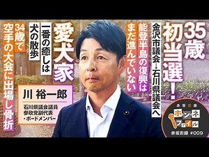 赤坂街録〜ホ・ン・ネ ファイル〜 参政党副代表 川 裕一郎【赤坂街録09】参政党