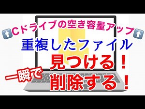 【初心者でも簡単】Windows上の重複ファイルを削除する方法