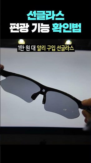 선글라스 편광 기능 확인법
