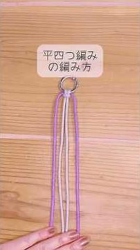 【初心者さん向け】パラコード2本で平四つ編みの編み方 #paracord #bracelet #arrowbraid #4strandbraid