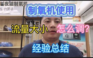 制氧机流量大小该怎么调？夜猫与300位病人、家属沟通后，经验总结