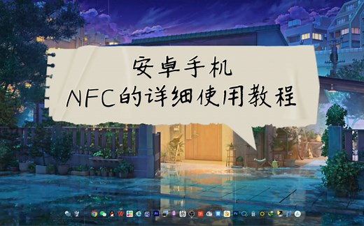 NFC的使用-安卓篇