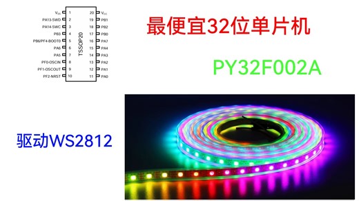最便宜的32位国产MCU驱动WS2818实现流水灯