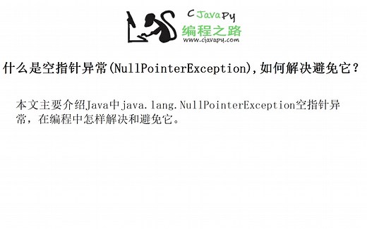 什么是空指针异常(NullPointerException),如何解决避免它？