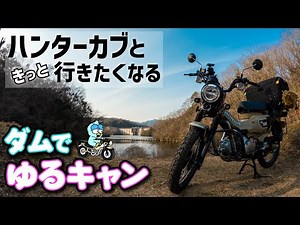 【CT125ハンターカブとゆるキャン▲】キャンプツーリングでダムへ！バイクでソロキャンしてきました【原付二種125cc】