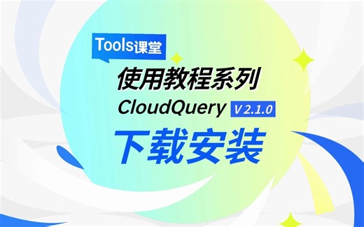 下载安装 | CloudQuery 社区版 v2.1.0