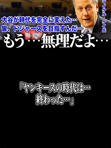 大谷翔平大谷は過大評価と語ったNY最強司会者の衝撃本音に全米騒然ヤンキースの時代は…終わった…大谷1人でヤンキースを抜き去った-残酷な格差-とは海外の反応-MLB-メジャー-野球